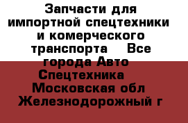 Запчасти для импортной спецтехники  и комерческого транспорта. - Все города Авто » Спецтехника   . Московская обл.,Железнодорожный г.